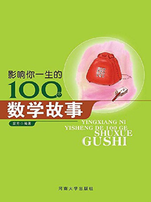 Title details for 影响孩子一生的100个数学故事 by 宫方 - Available